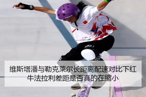 wei-si-ta-pan-yu-lei-ke-lai-er-zhang-ju-li-pei-su-dui-bi-xia-hong-niu-fa-la-li-cha-ju-shi-fou-zhen-de-zai-suo-xiao-2-921.jpg