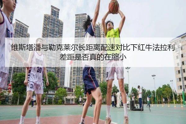 维斯塔潘与勒克莱尔长距离配速对比下红牛法拉利差距是否真的在缩小 | MG tiyu